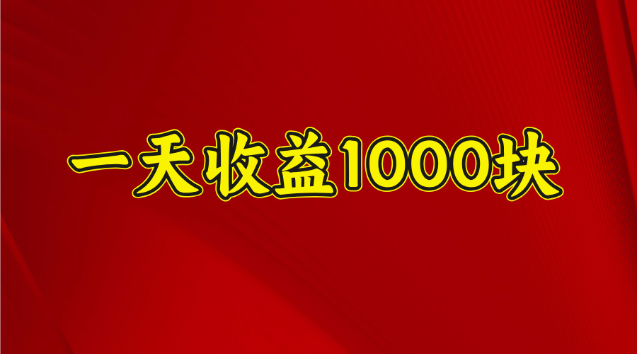 2025开年暴力项目，一天收益1000+，可放大，可复制-创客一号