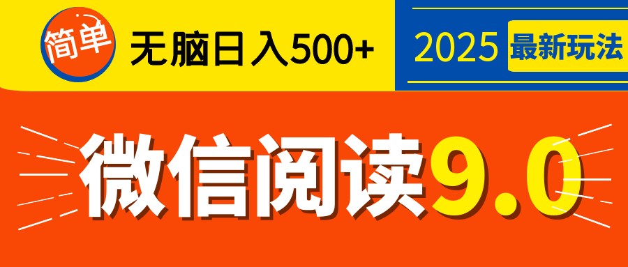 再不看就晚了！2025 微信阅读 9.0 全新玩法，0 成本躺赚，新手日入 500 + 不是梦-创客一号