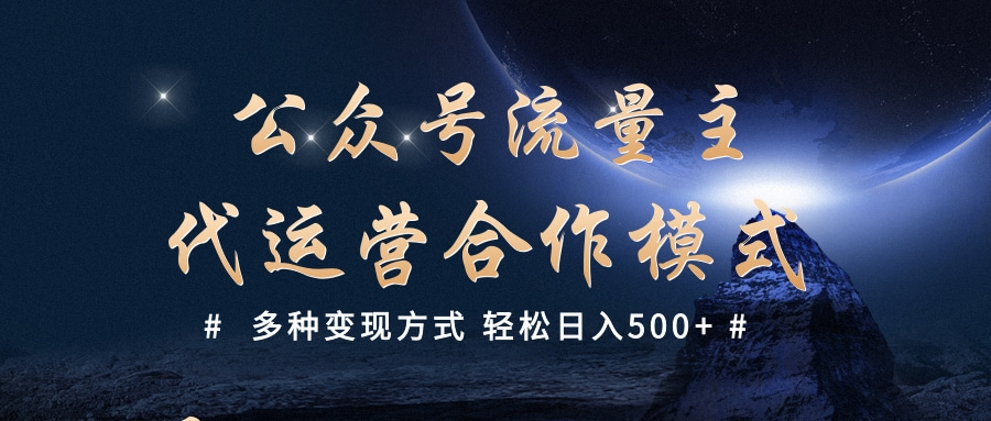 公众号流量主代运营  多种变现方式 轻松日入500+-创客一号