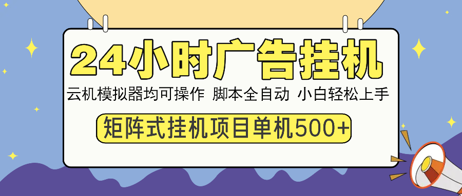 24小时广告挂机 单机收益500+ 矩阵式操作，设备越多收益越大，小白轻松上手-创客一号