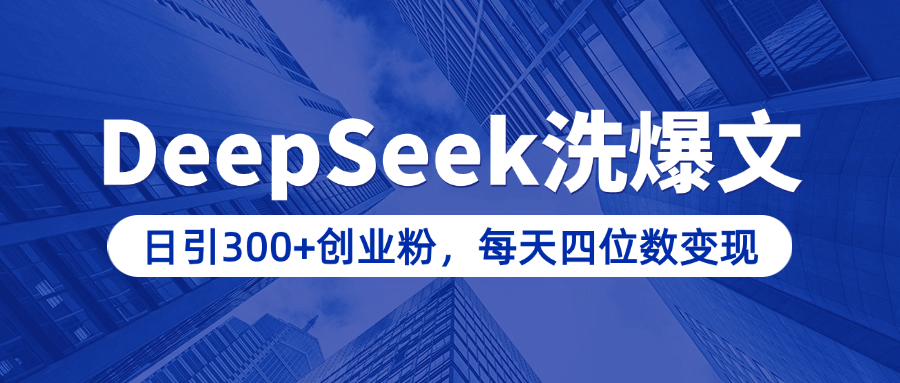 用DeepSeek洗公众号爆文，日引300+创业粉，做知识付费每天四位数变现（附详细实操教程）-创客一号