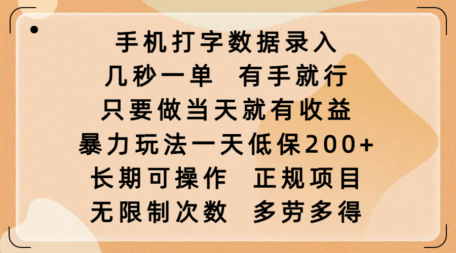手机打字数据录入，几秒一单，有手就行，只要做当天就有收益，暴力玩法一天低保200+，长期可操作，正规项目，无限制次数，多劳多得-创客一号