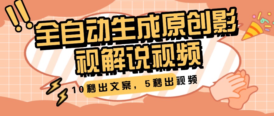 10秒出文案，5秒出视频，全自动生成原创影视解说视频-创客一号