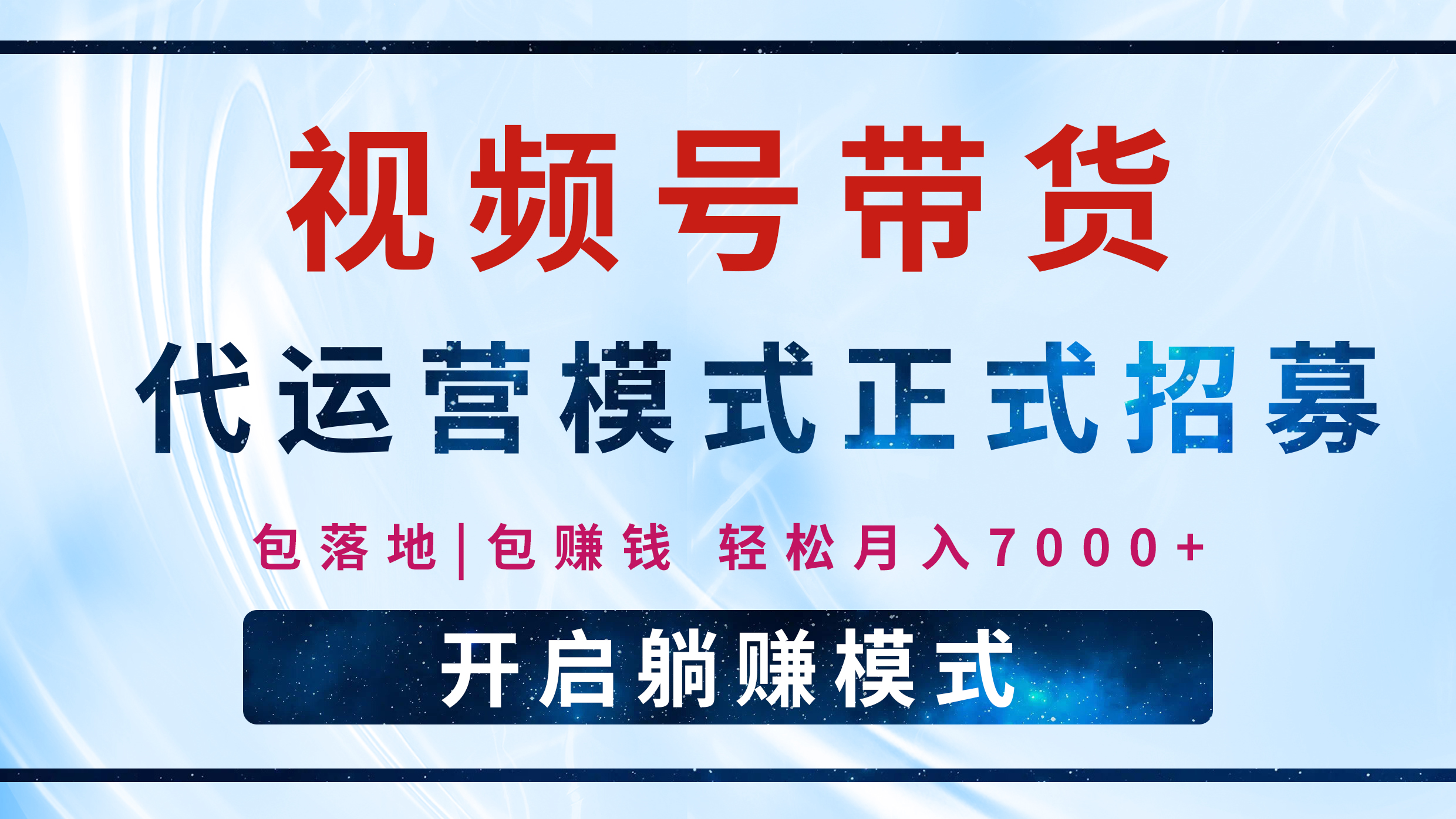 【视频号代运营】全程托管计划招募，躺赚模式，单月轻松变现7000+-创客一号