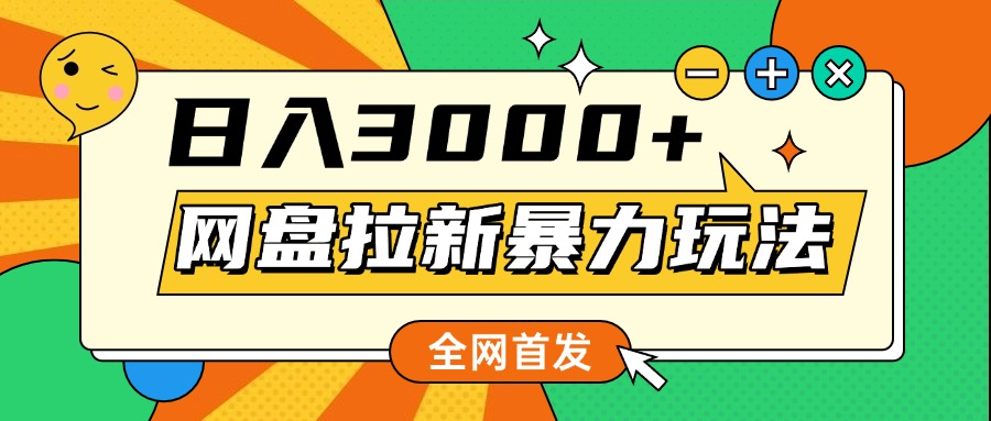 网盘拉新暴力玩法，小白录屏即可，日入1000千元不是梦-创客一号