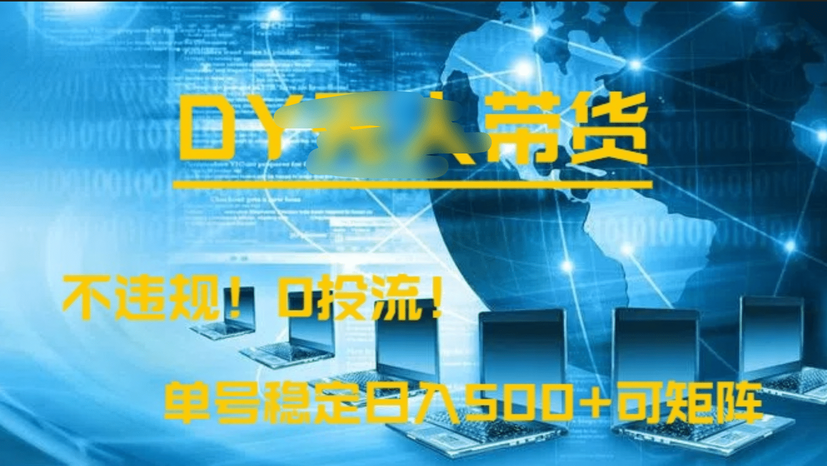 DY无人直播带货，不违规，0投流，操作简单，单号稳定日入500+可矩阵-创客一号