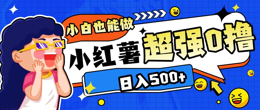 小红书代发作品超强日入300+轻轻松松-创客一号