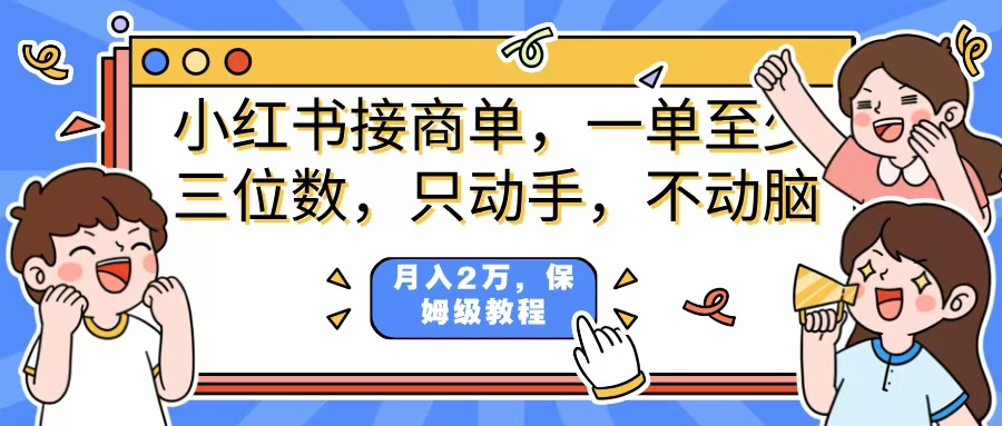 小红书商单项目，一单最少三位数，只动手不动，脑月入2万，看完就能上手，详细教程。-创客一号