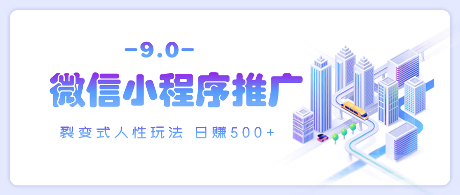 微信小程序推广 裂变式人性玩法 日赚500+-创客一号