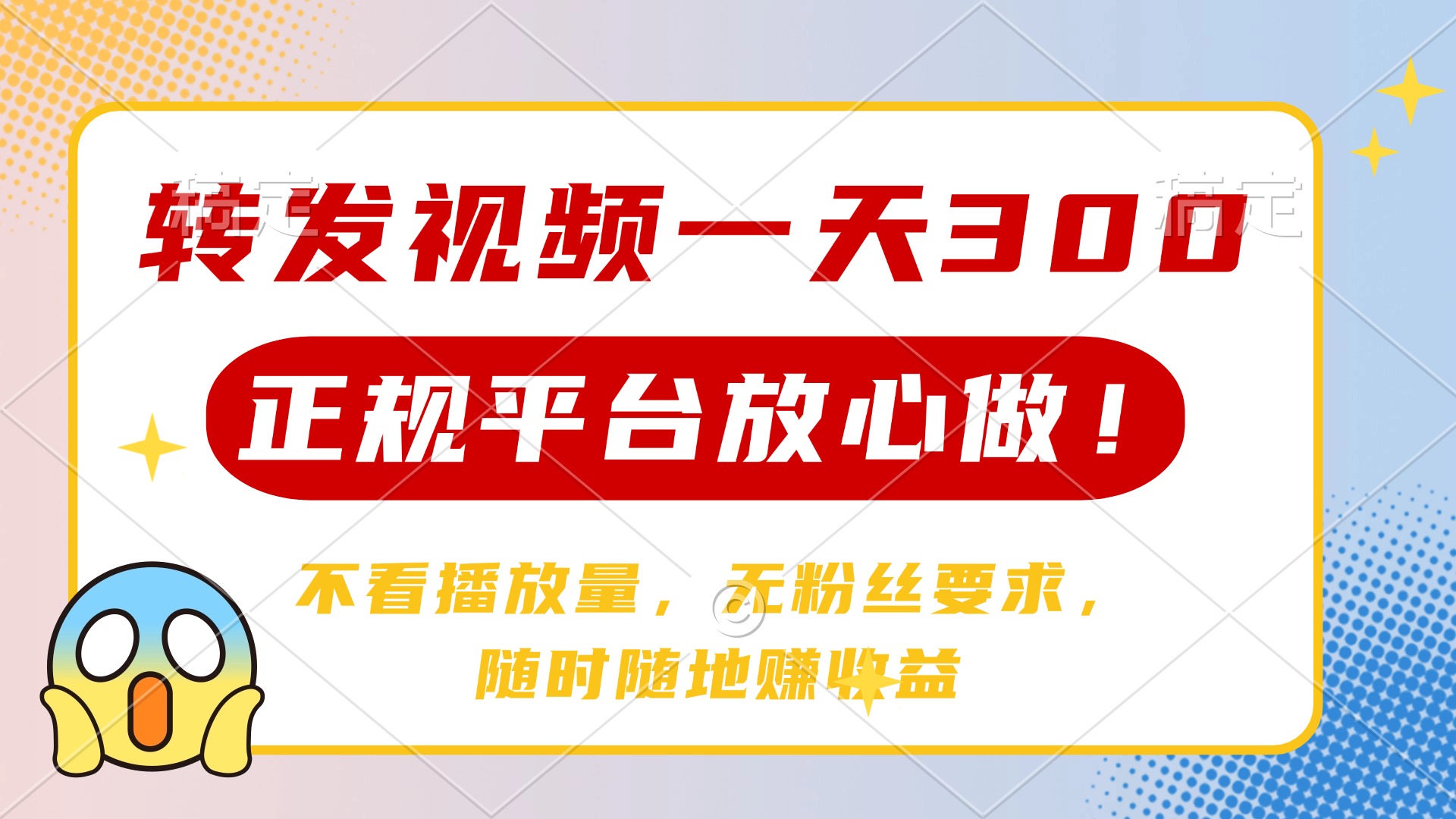 转发视频一天300+，正规平台放心做，不看播放量，无粉丝要求，随时随地赚收益-创客一号