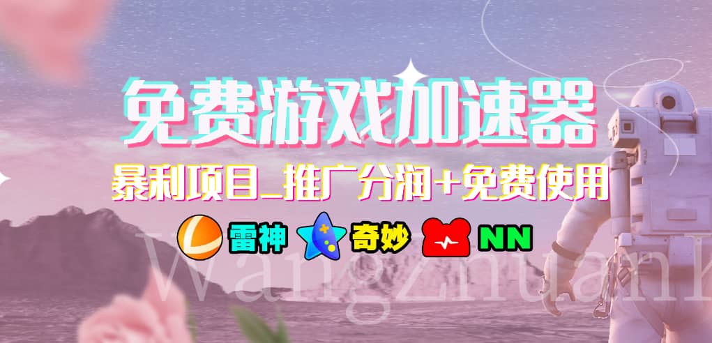 游戏加速器推广项目，小白轻松上手，长期可做-创客一号