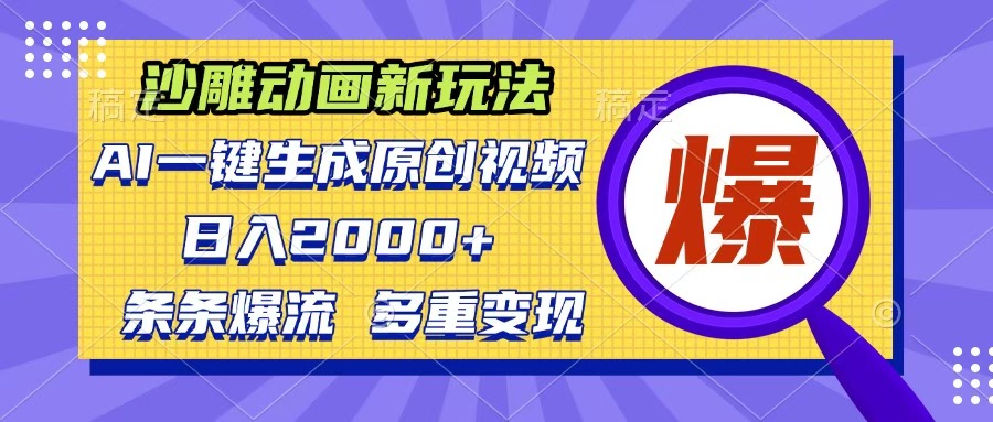 沙雕动画新玩法，AI一键生成原创视频，条条爆流，日入2000+，多重变现方式-创客一号