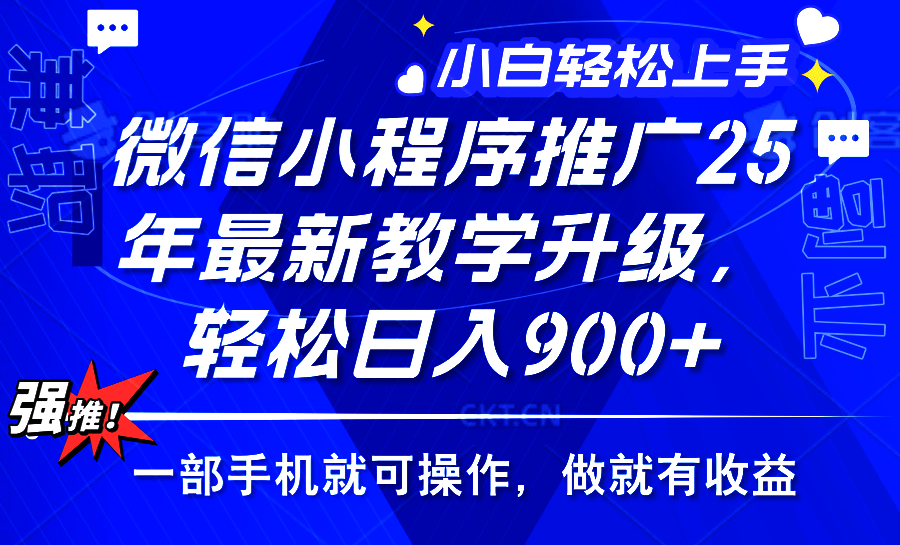 25年微信小程序推广，最新玩法，保底日入900+，一部手机就可操作-创客一号