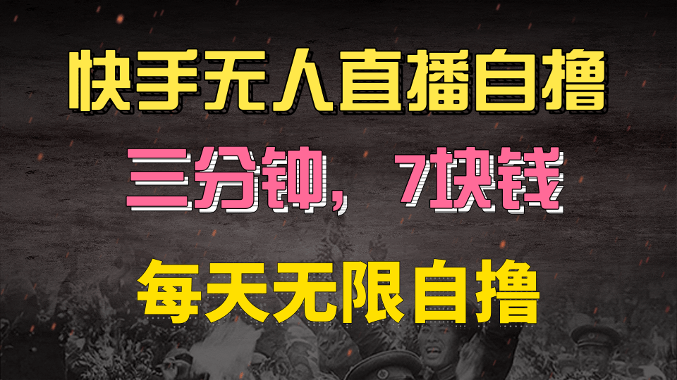 快手磁力巨星自撸安装就有钱，三分钟一单，一单7快钱，零粉就开干，当天就有收益-创客一号