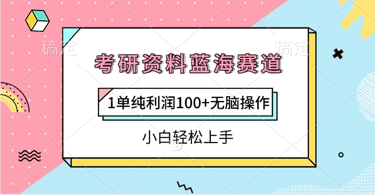 考研资料蓝海赛道，1单纯利润100+无脑操作，小白轻松上手-创客一号