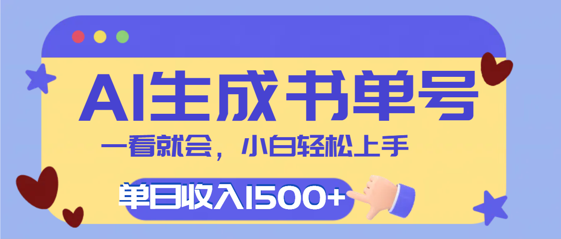 每天十分钟，用AI制作翻页书单号，疯狂涨粉，单日轻松变现1500+-创客一号