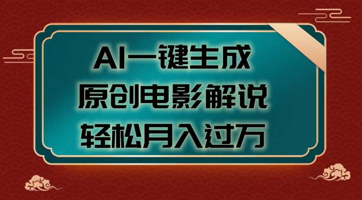 AI一键生成原创电影解说视频，轻松月入过万-创客一号