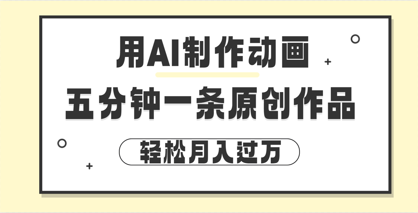 用AI制作动画片， 五分钟一条原创动画，轻松月入过万-创客一号