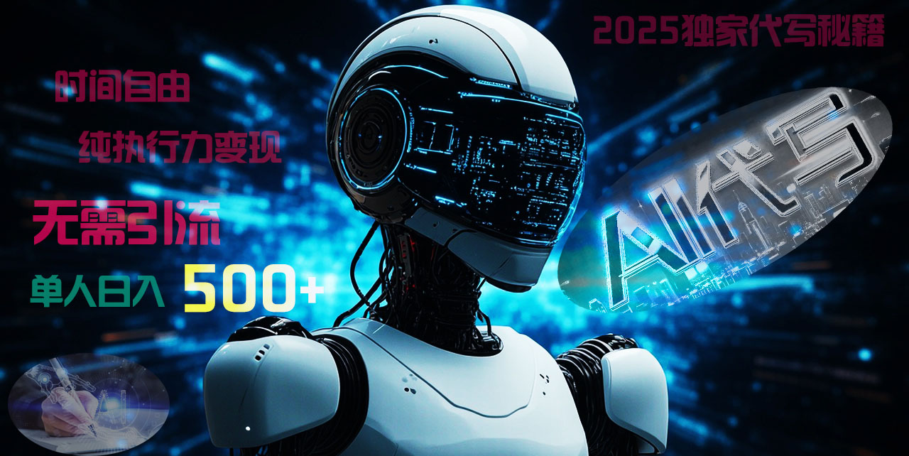 2025财富密码揭晓：独家AI代写秘籍，零引流，时间自由，纯执行力变现，日入500+，稳赚不赔！-创客一号