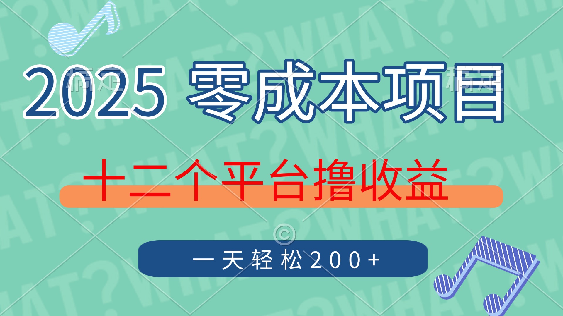 2025年零成本项目，十二个平台撸收益，单号一天轻松200+-创客一号