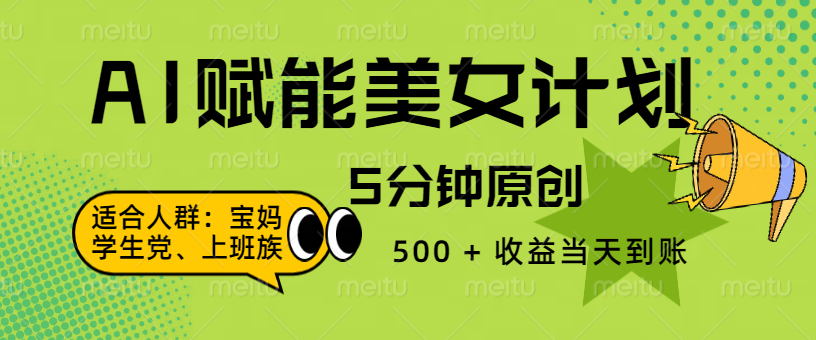 AI 赋能色粉计划，5 分钟原创，500 + 收益当天到账-创客一号