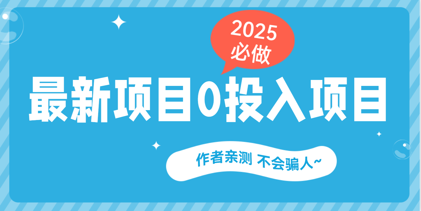 最新项目 0成本项目，小说推文&短剧推广，网盘拉新，可偷懒代发-创客一号