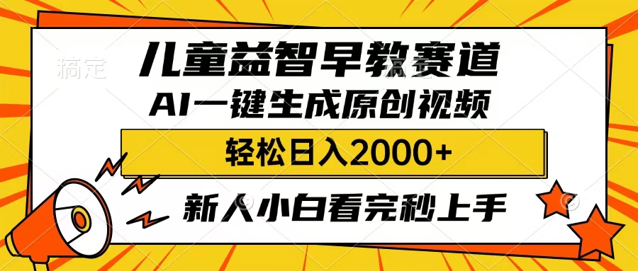 儿童益智早教，这个赛道赚翻了，只要一款AI即可一键生成原创视频，小白也能日入2000+-创客一号
