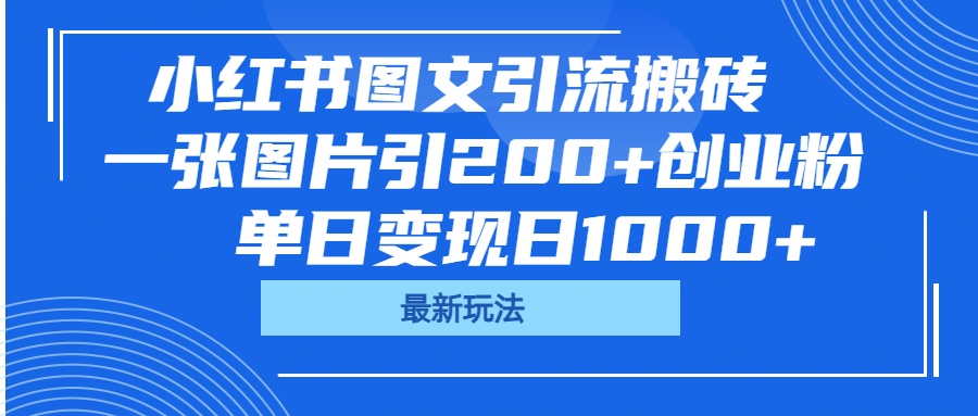 小红书图文引流搬砖，一张图片引200+创业粉，单日变现日1000+-创客一号