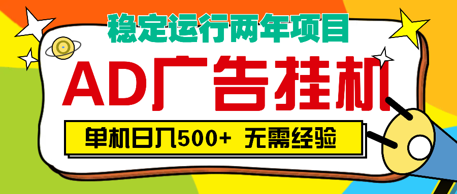 AD广告全自动挂机，单机500+-创客一号