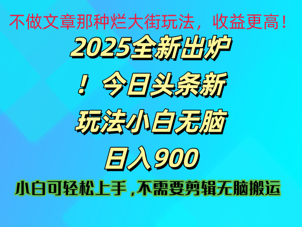 2025 全新出炉！今日头条视频赛道的掘金玩法，副业兼职日赚 900 +-创客一号