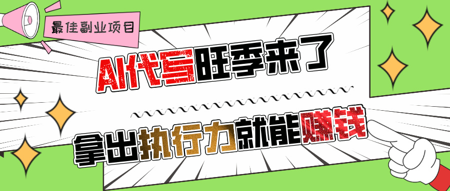 AI代写旺季来了，拿出执行力就能赚钱，日入过千不是问题!-创客一号