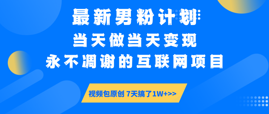 【暴利揭秘】日入5000+的男粉流量密码！一部手机操作，当天见钱！-创客一号