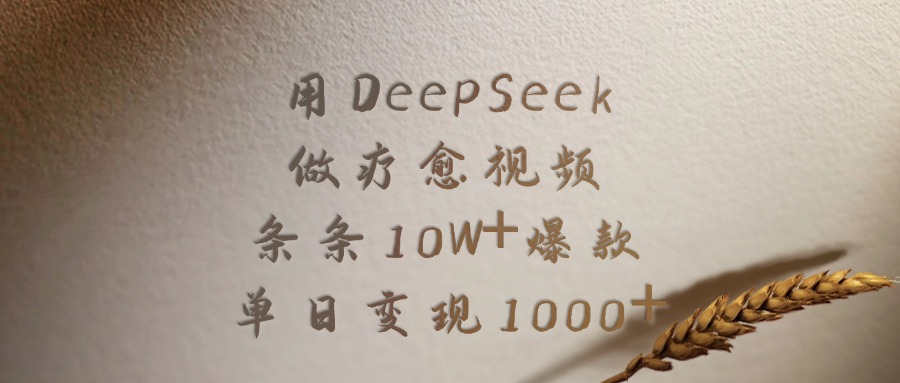 用DeepSeek做疗愈视频，条条10W+爆款，单日变现1000+-创客一号