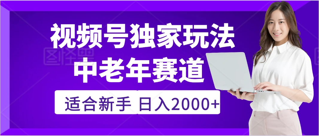 惊爆！2025年视频号老年养生赛道的逆天独家秘籍，躺着搬运爆款，日赚 2000 + 不是梦-创客一号