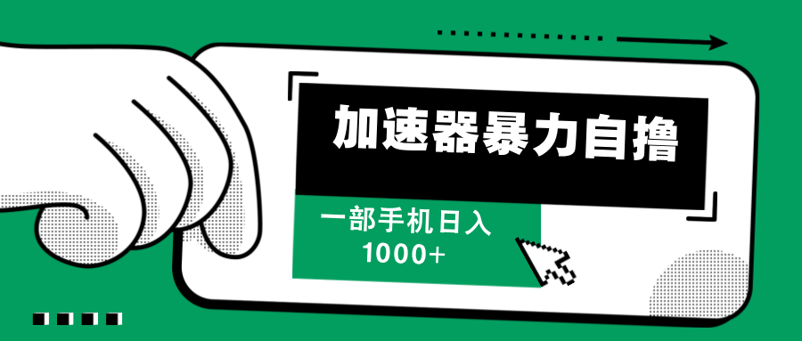 加速器暴力自撸，每天无限撸，赚多少看你，一部手机轻松日入1000+-创客一号