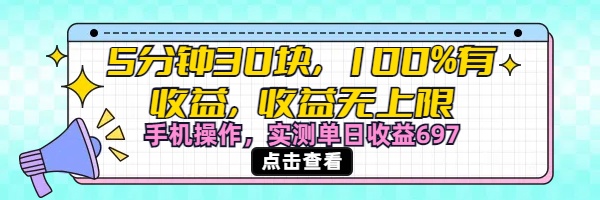 视频号创作分成计划，5分钟30块100%有收益，收益无上限。手机操作实测单日收益697-创客一号