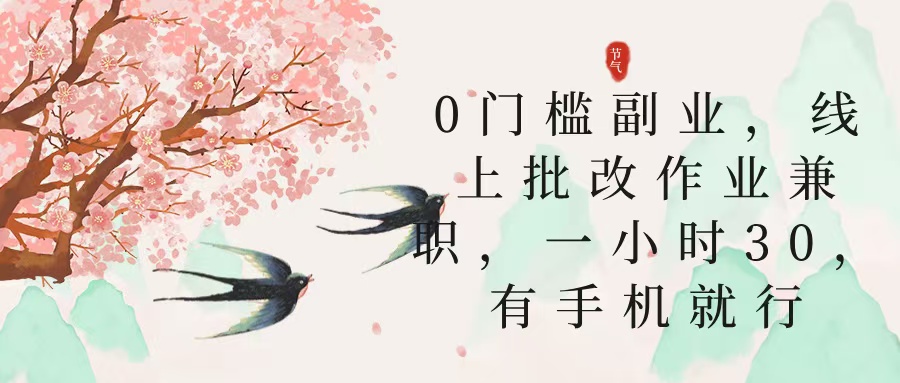 零门槛副业，线上批改作业兼职，30一小时，有手机就行-创客一号