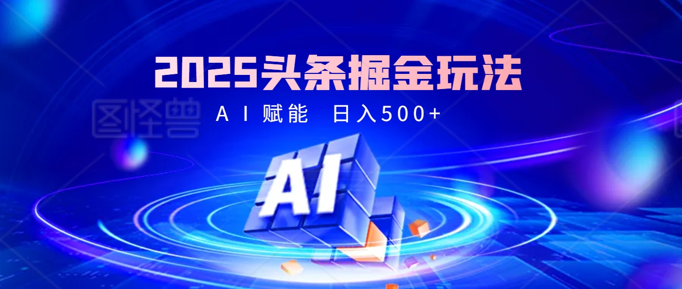 2025年最震撼的掘金风暴来袭！头条掘金全新玩法，简直是财富密码大公开！-创客一号