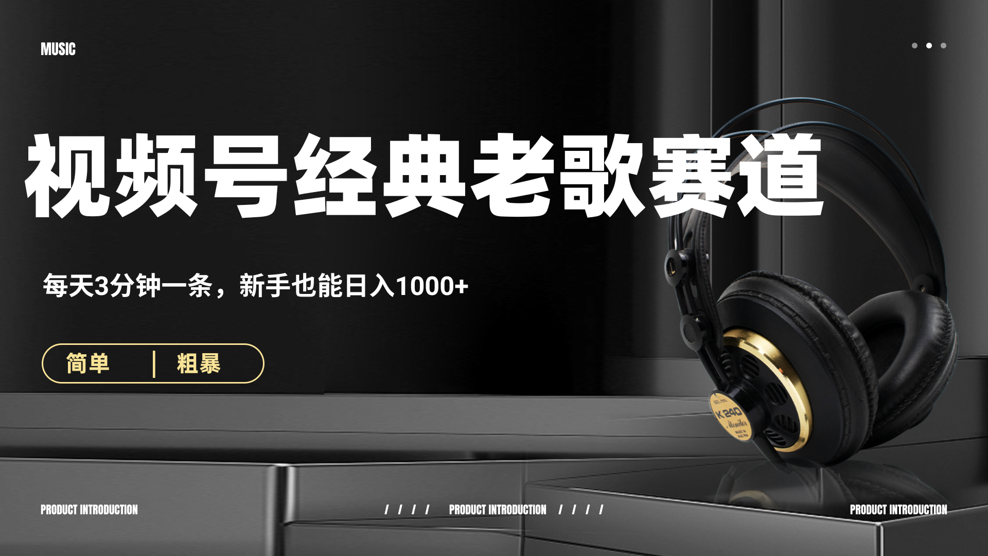 70、80怀旧粤语老歌赛道，AI纯原创、无脑搬运作品，每天3分钟，靠撸视频号分成计划日入1000+-创客一号