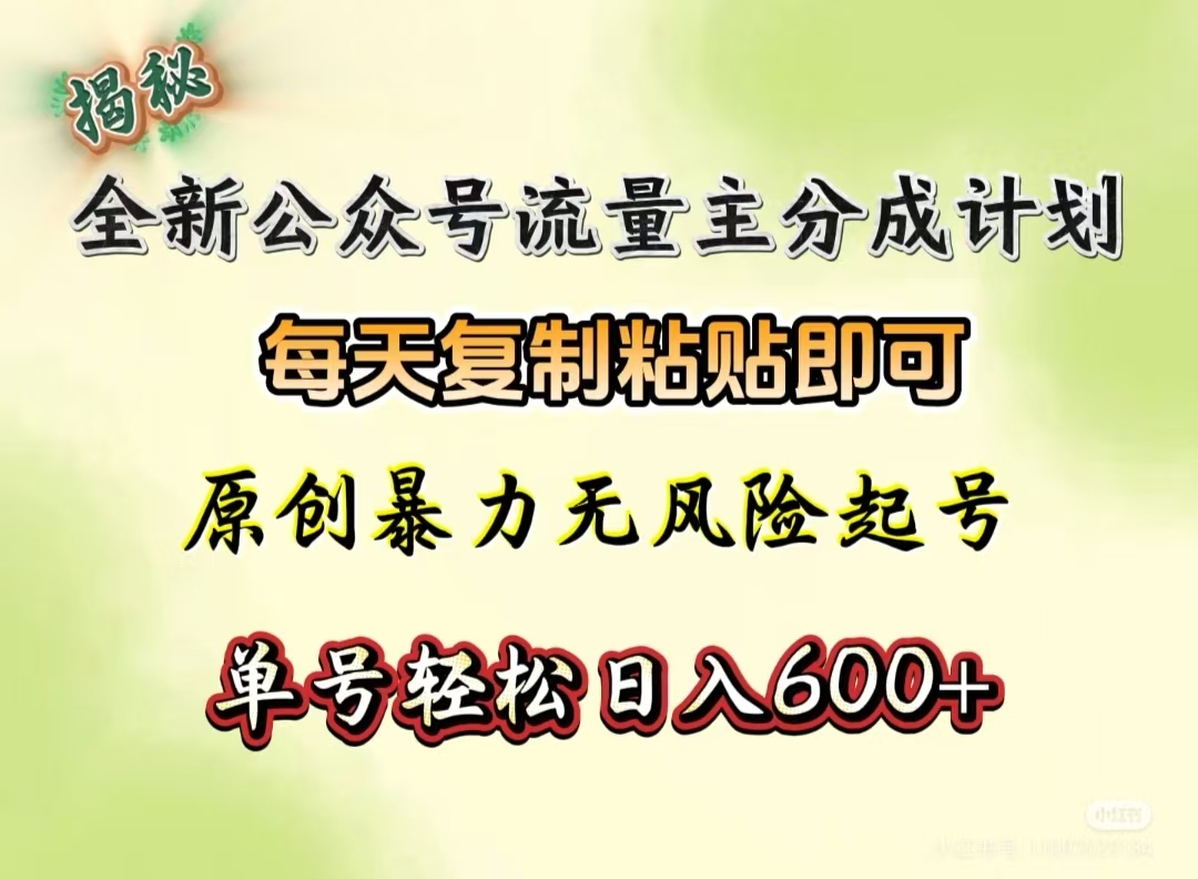 全新公众号流量主分成计划，每天复制粘贴即可，原创暴力起号无风险，单号轻松日入600+（揭秘）-创客一号
