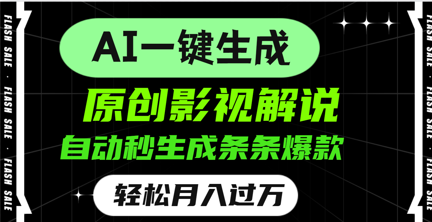 AI一键生成原创电影解说，一刀不剪百分百条条爆款，小白无脑操作，轻松月入过万-创客一号