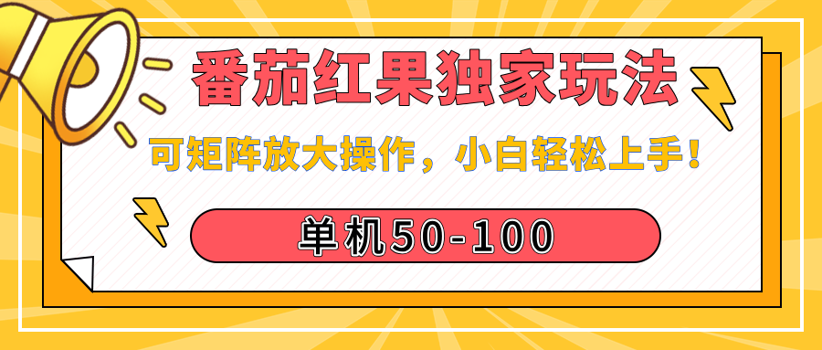 番茄红果独家玩法，单机50-100，可矩阵放大操作，小白轻松上手！-创客一号