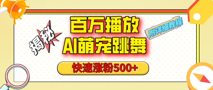 【揭秘】百万播放的AI萌宠跳舞玩法，快速涨粉500+，视频号快速起号，1分钟教会你（附详细教程）-创客一号