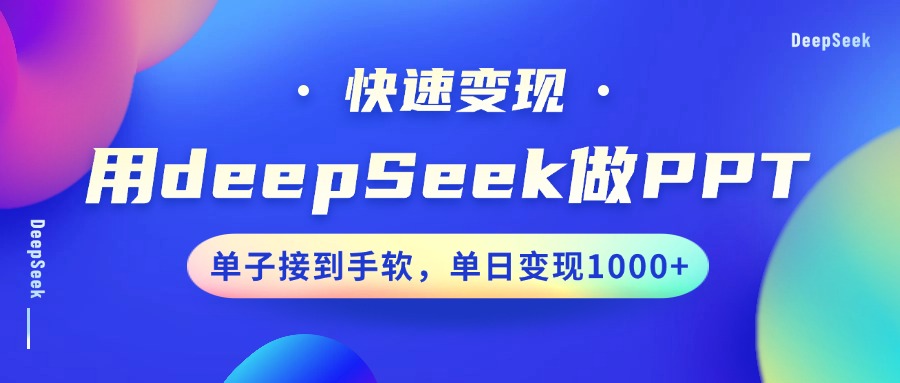 用DeepSeek做PPT，快速变现，单子接到手软，单日变现1000+-创客一号