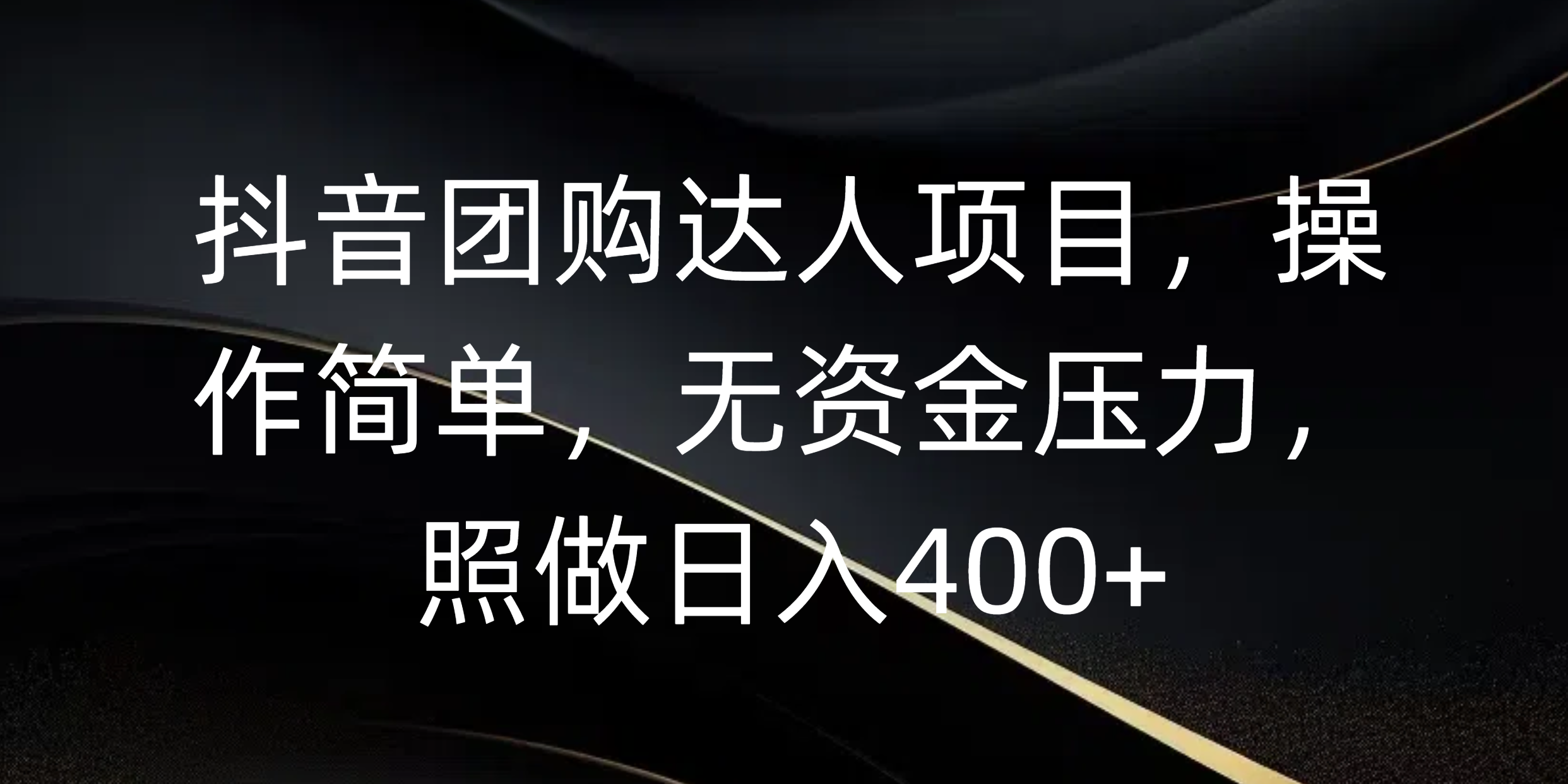 抖音团购达人项目，操作简单，无资金压力，照做日入400+-创客一号