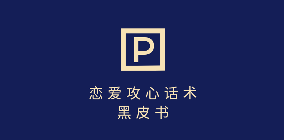 靠分手挽回话术，一条作品变现5000+，不会聊天也能做，7天重启有效对话-创客一号