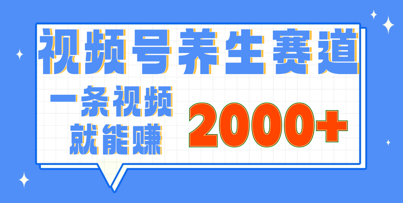 视频号养生赛道，0门槛，超简单，小白轻松上手，长期稳定可做，月入3w+不是梦-创客一号