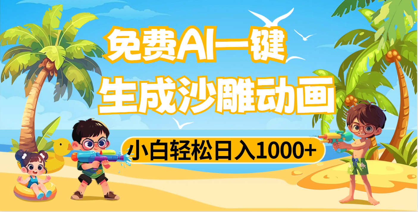 AI一键生成沙雕动画，小白轻松日入1000+-创客一号