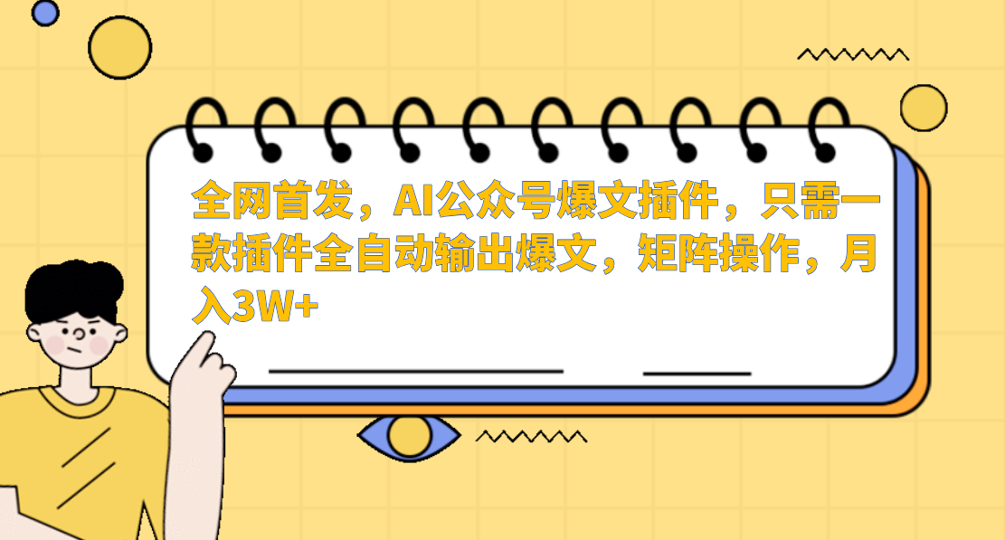 全网首发，AI公众号爆文插件，只需一款插件全自动输出爆文，矩阵操作，月入3W+-创客一号