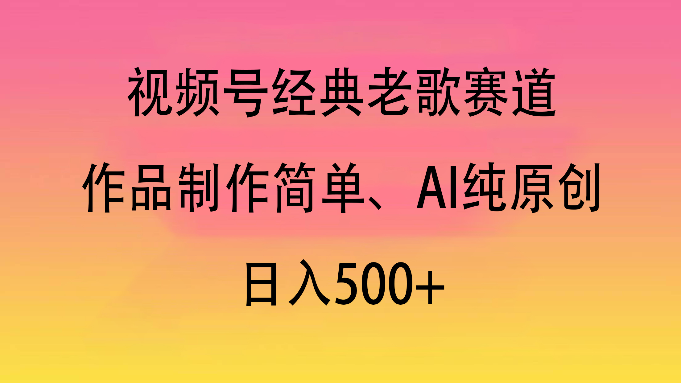 视频号经典老歌赛道，作品制作简单、AI纯原创，日入500+-创客一号